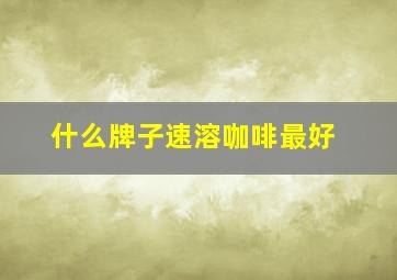 什么牌子速溶咖啡最好