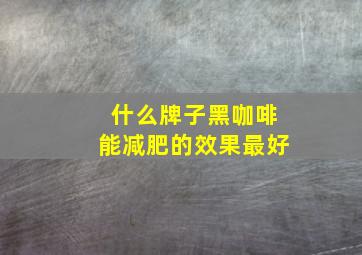 什么牌子黑咖啡能减肥的效果最好