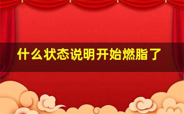 什么状态说明开始燃脂了