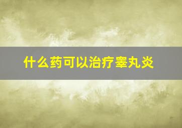 什么药可以治疗睾丸炎