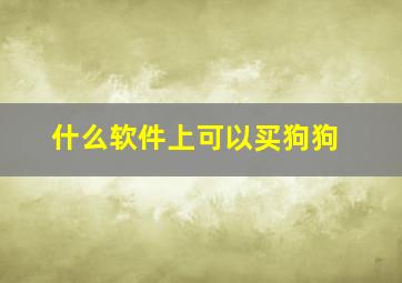 什么软件上可以买狗狗