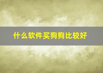 什么软件买狗狗比较好