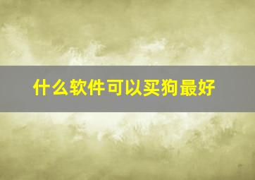 什么软件可以买狗最好