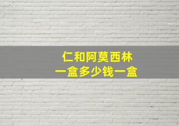 仁和阿莫西林一盒多少钱一盒