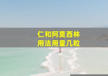 仁和阿莫西林用法用量几粒