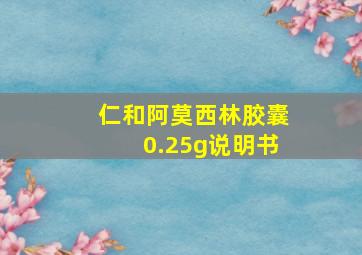 仁和阿莫西林胶囊0.25g说明书