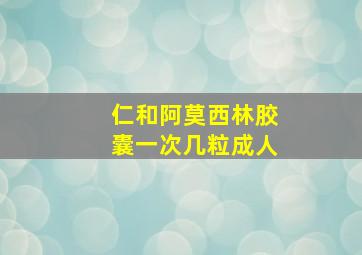 仁和阿莫西林胶囊一次几粒成人