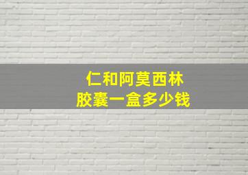 仁和阿莫西林胶囊一盒多少钱