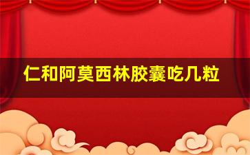 仁和阿莫西林胶囊吃几粒