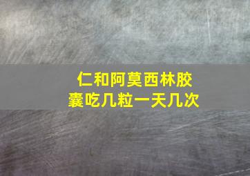 仁和阿莫西林胶囊吃几粒一天几次