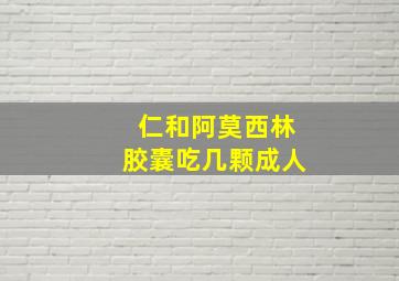 仁和阿莫西林胶囊吃几颗成人