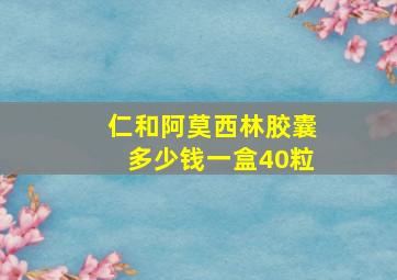 仁和阿莫西林胶囊多少钱一盒40粒