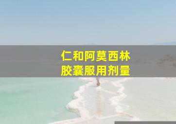 仁和阿莫西林胶囊服用剂量