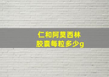 仁和阿莫西林胶囊每粒多少g