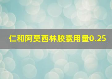 仁和阿莫西林胶囊用量0.25