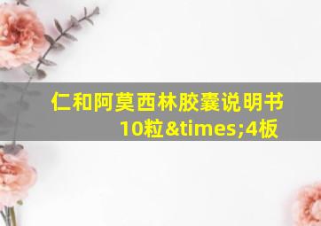 仁和阿莫西林胶囊说明书10粒×4板