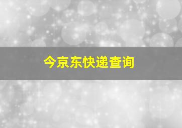 今京东快递查询