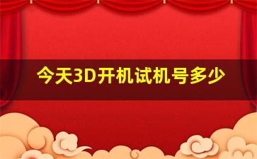 今天3D开机试机号多少