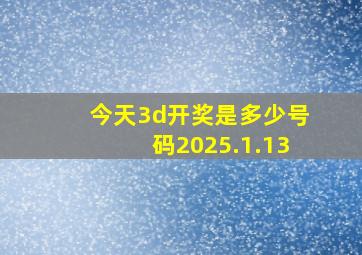 今天3d开奖是多少号码2025.1.13