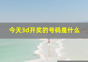 今天3d开奖的号码是什么