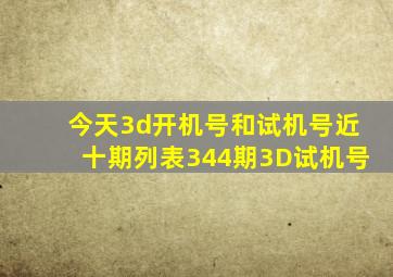 今天3d开机号和试机号近十期列表344期3D试机号