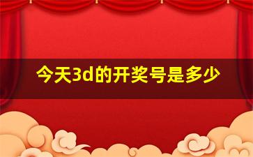 今天3d的开奖号是多少