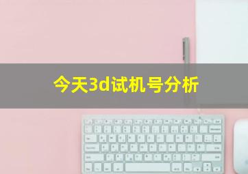 今天3d试机号分析