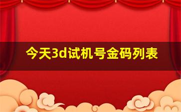 今天3d试机号金码列表