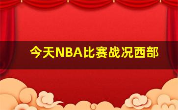 今天NBA比赛战况西部