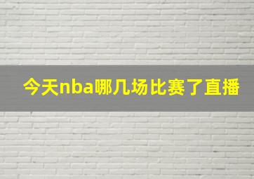 今天nba哪几场比赛了直播