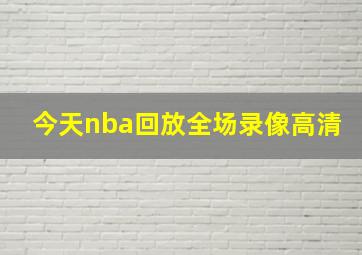 今天nba回放全场录像高清