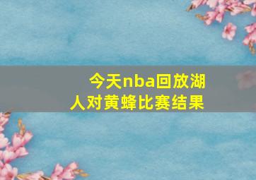 今天nba回放湖人对黄蜂比赛结果