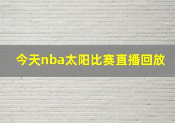 今天nba太阳比赛直播回放