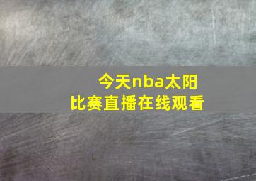 今天nba太阳比赛直播在线观看