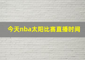 今天nba太阳比赛直播时间