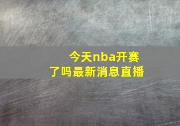 今天nba开赛了吗最新消息直播