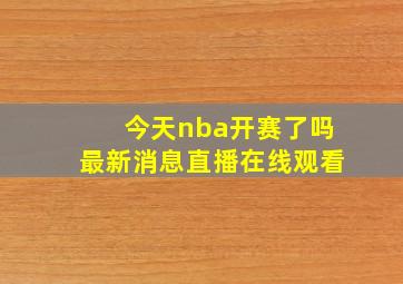 今天nba开赛了吗最新消息直播在线观看