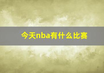 今天nba有什么比赛