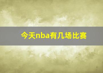 今天nba有几场比赛