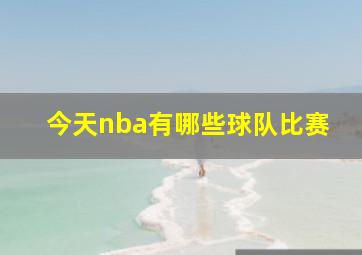 今天nba有哪些球队比赛