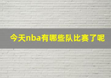 今天nba有哪些队比赛了呢