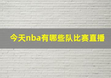 今天nba有哪些队比赛直播