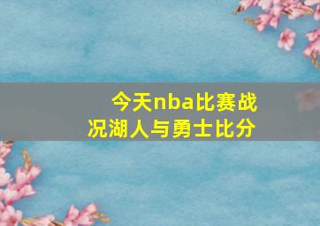 今天nba比赛战况湖人与勇士比分