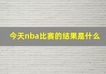 今天nba比赛的结果是什么