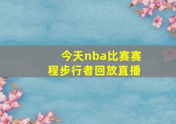 今天nba比赛赛程步行者回放直播