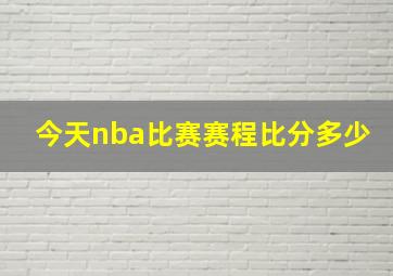 今天nba比赛赛程比分多少