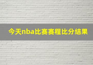 今天nba比赛赛程比分结果