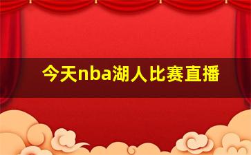 今天nba湖人比赛直播