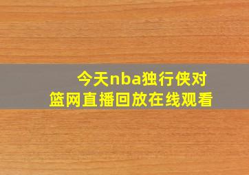 今天nba独行侠对篮网直播回放在线观看