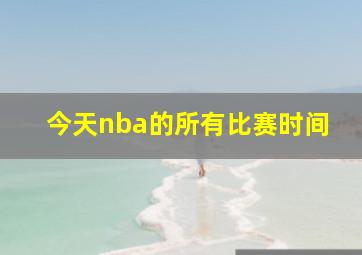 今天nba的所有比赛时间